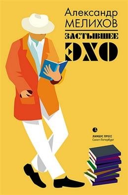 Застывшее эхо фото книги
