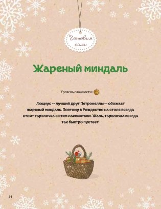 Рождественская книга Петронеллы: волшебные рецепты, истории и поделки фото книги 10