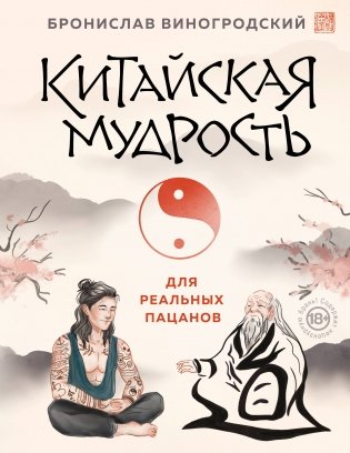 Китайская мудрость для реальных пацанов фото книги