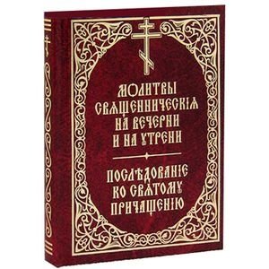 Молитвы священнические на вечерни и на утрени. Последование ко Святому Причащению фото книги