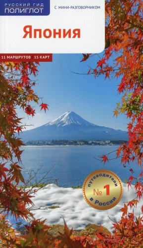 Япония. Путеводитель. 11 маршрутов. 15 карт. С мини-разговорником фото книги