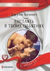 Растаять в твоих объятиях фото книги