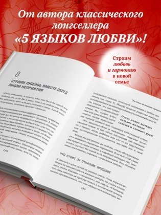 Пять языков любви в новой семье. Главная книга для тех, кто строит отношения в повторном браке фото книги 4