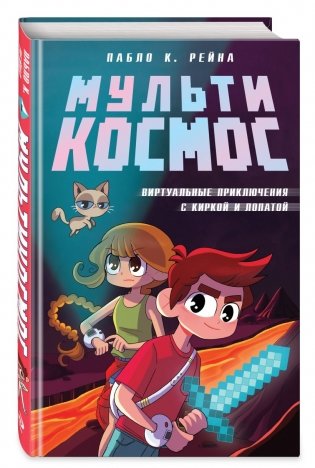 Комплект из 3-х книг Minecraft. Мультикосмос. Книга для детей + СУПЕРБЛОК для рисования + Полный гайд по режиму выживания от EugenBro фото книги 5
