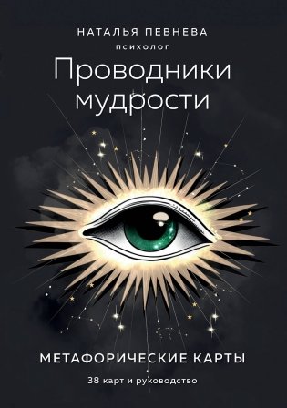 Проводники мудрости. Метафорические карты (38 карт и руководство в коробке) фото книги
