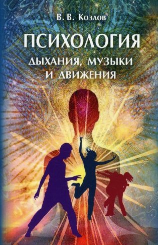 Психология дыхания, музыки и движения фото книги