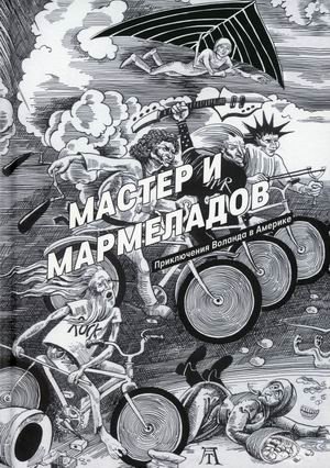 Мастер и Мармеладов фото книги
