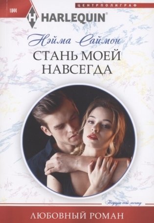 Стань моей навсегда фото книги