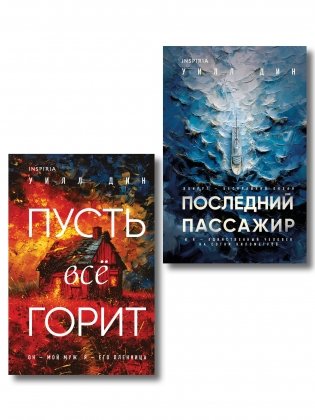 Комплект из 2 книг Уилла Дина в формате клатчбук (Пусть все горит. Последний пассажир) фото книги