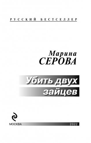 Убить двух зайцев фото книги 4