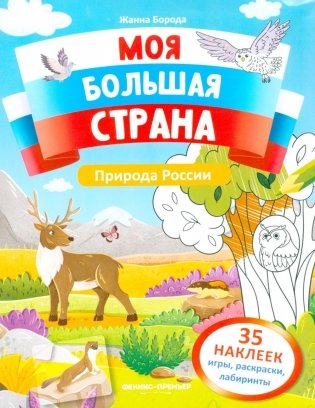 Природа России: книжка с наклейками (35 наклеек - игры, раскраски, лабиринты) фото книги
