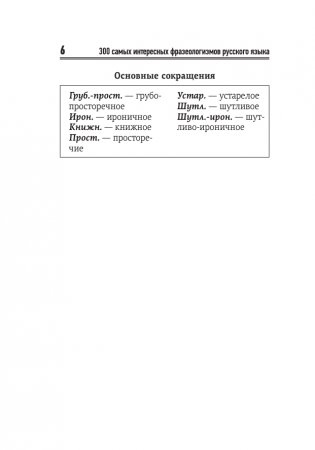 300 самых интересных фразеологизмов русского языка фото книги 7