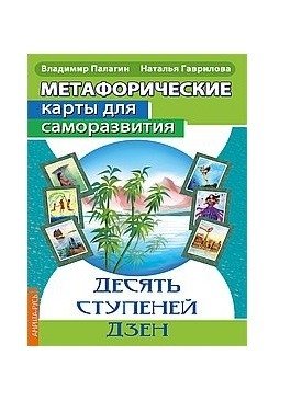 Метафорические карты для саморазвития. Десять ступеней Дзен фото книги
