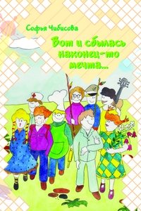 Вот и сбылась наконец-то мечта. Стихотворения фото книги