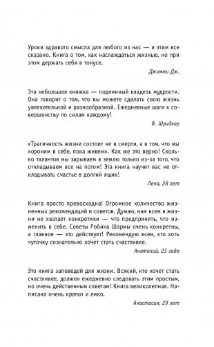 Кто заплачет, когда ты умрешь? Уроки жизни от монаха, который продал свой «феррари» фото книги 14