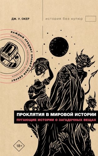 Проклятия в мировой истории. Пугающие истории о загадочных вещах фото книги