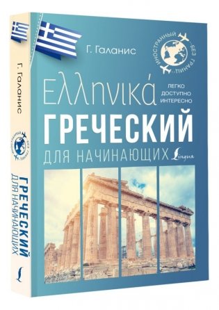 Греческий для начинающих фото книги 2