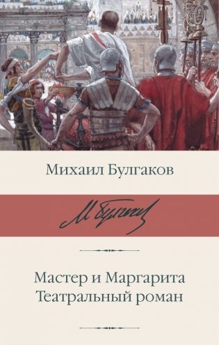Мастер и Маргарита. Театральный роман фото книги
