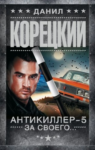 Антикиллер-5. За своего... фото книги