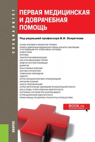 Первая медицинская и доврачебная помощь. Учебное пособие фото книги