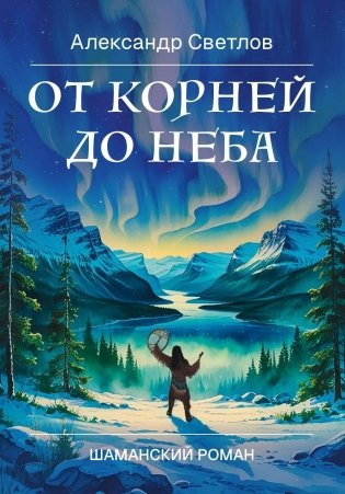 От корней до Неба. Шаманский роман фото книги