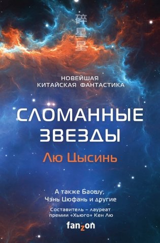 Сломанные звезды. Новейшая китайская фантастика фото книги