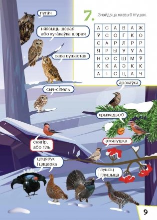 Жывёльны свет Беларусі. Узбагачаем слоўнікавы запас, выконваем заданні, пашыраем кругагляд (6-10 гадоў) фото книги 2