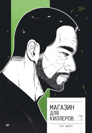 Магазин для киллеров. Комплект из двух томов. "Магазин для киллеров. Том 1", "Магазин для киллеров. Том 2" фото книги 2