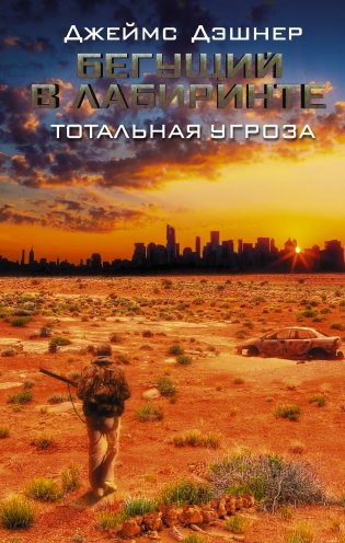 Бегущий в Лабиринте. Тотальная угроза фото книги