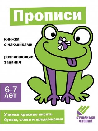 Прописи. Развивающие задания. 6-7 лет: книжка с наклейками фото книги