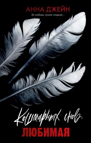 Кошмарных снов, любимая фото книги