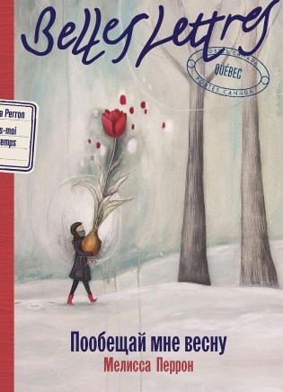 Пообещай мне весну фото книги