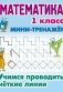 Математика. 1 класс. Учимся проводить четкие линии. Мини-тренажер фото книги маленькое 2