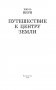 Путешествие к центру Земли фото книги маленькое 4