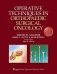 Operative Techniques in Orthopaedic Surgical Oncology фото книги маленькое 2