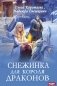 Снежинка для короля драконов фото книги маленькое 2