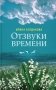 Отзвуки времени: роман фото книги маленькое 2