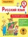 Русский язык. Все примеры и задания на все правила и орфограммы. 1 класс фото книги маленькое 2