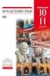 Французский язык. 10-11 класс. 6-7-й годы обучения. Базовый уровень. Учебник. Вертикаль. ФГОС фото книги маленькое 2