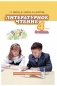 Литературное чтение. 4 класс. Учебник в 2-х частях. 2 часть. ФГОС фото книги маленькое 2
