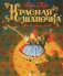Красная Шапочка фото книги маленькое 2