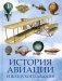 История авиации и воздухоплавания фото книги маленькое 2