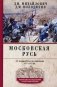 Московская Русь. От княжества до империи XV— XVII вв фото книги маленькое 2