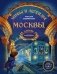 Мифы и легенды Москвы для детей (от 10 до 12 лет) фото книги маленькое 2