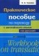 Практическое пособие по переводу с английского языка на русский. Учебное пособие фото книги маленькое 2