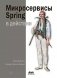 Микросервисы Spring в действии фото книги маленькое 2