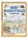Мир животных в картинках фото книги маленькое 3