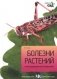 Болезни растений фото книги маленькое 2