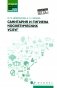 Санитария и гигиена косметических услуг: Учебное пособие фото книги маленькое 2