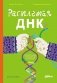 Расплетая ДНК : увлекательный путеводитель по генетике фото книги маленькое 2